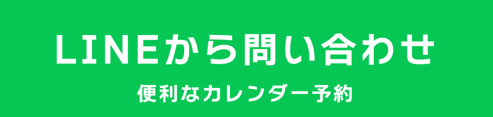 LINE問い合わせ
